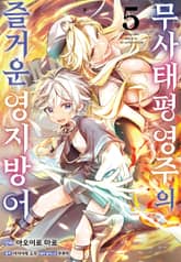 무사태평 영주의 즐거운 영지 방어 표지 이미지