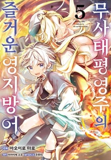 무사태평 영주의 즐거운 영지 방어