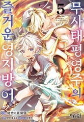 무사태평 영주의 즐거운 영지 방어 표지 이미지