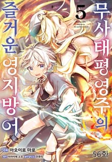 무사태평 영주의 즐거운 영지 방어