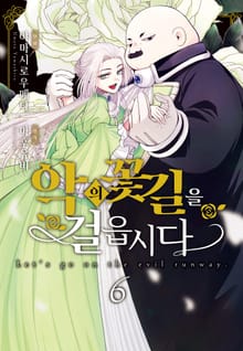 악의 꽃길을 걸읍시다