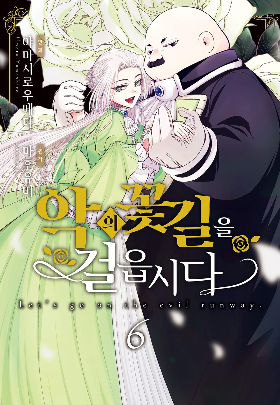 악의 꽃길을 걸읍시다 6권