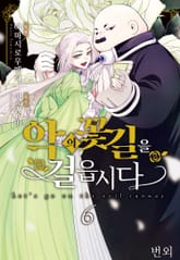 악의 꽃길을 걸읍시다 표지 이미지