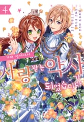 가짜 영애에서 사랑받는 약사가 되었습니다 표지 이미지