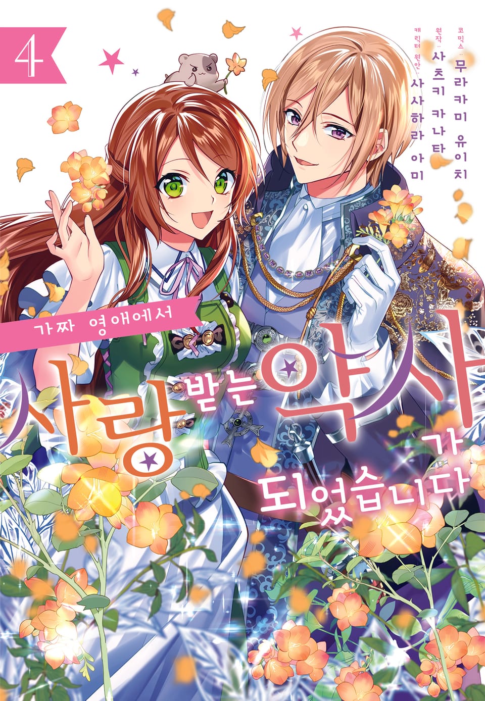 가짜 영애에서 사랑받는 약사가 되었습니다 4권