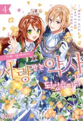 가짜 영애에서 사랑받는 약사가 되었습니다 표지 이미지