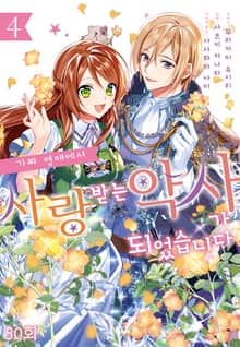 가짜 영애에서 사랑받는 약사가 되었습니다