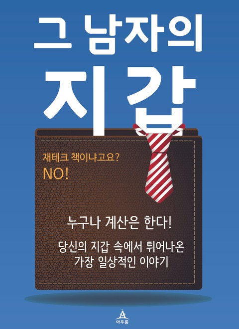 그 남자의 지갑 표지 이미지