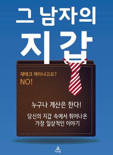 [체험판] 그 남자의 지갑 표지 이미지