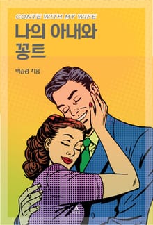 나의 아내와 꽁트