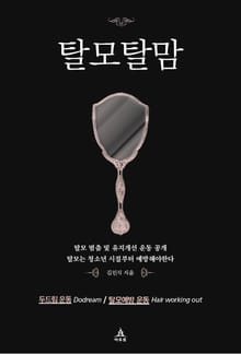 탈모탈맘
