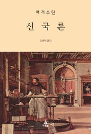 신국론