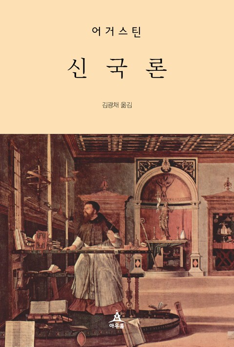 신국론 표지 이미지