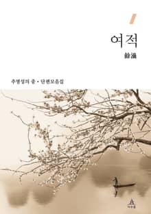 여적