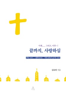 끝까지, 사랑하심