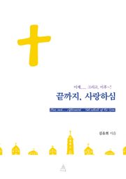 끝까지, 사랑하심