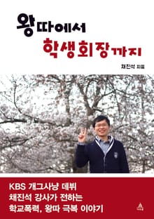 왕따에서 학생회장까지
