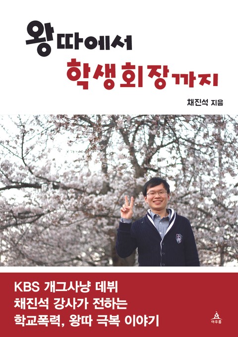 왕따에서 학생회장까지 표지 이미지