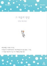 그 겨울의 한달 표지 이미지