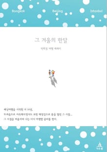 그 겨울의 한달