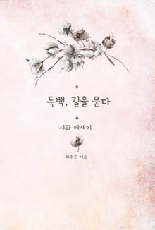 독백 길을 묻다