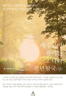 예수님이 왕이신 그 나라 천년왕국(상)