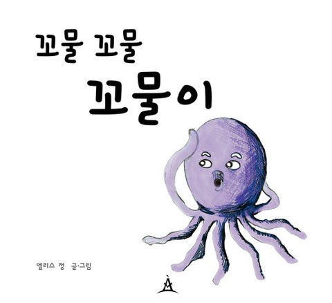 꼬물꼬물 꼬물이 표지 이미지