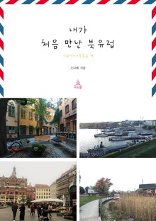 내가 처음 만난 북유럽 3권