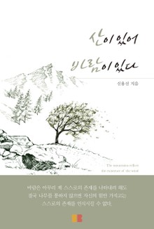 산이 있어 바람이 있다