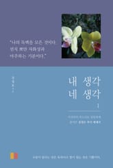 내 생각 네 생각1 표지 이미지
