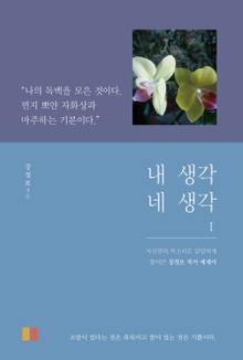 내 생각 네 생각1