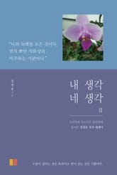 내 생각 네 생각2 표지 이미지