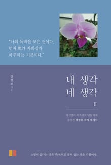 내 생각 네 생각2