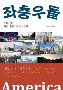 좌충우돌 북미 여행과 나의 로타리