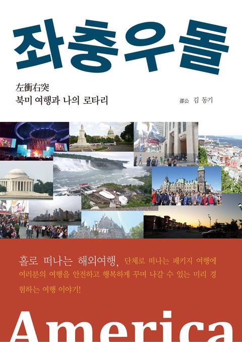 좌충우돌 북미 여행과 나의 로타리 표지 이미지