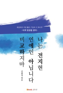 나는 전지현 연예인이 아닙니다. 비교하지마