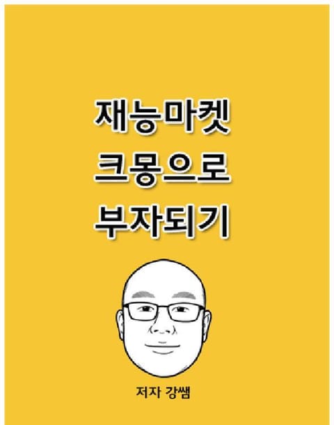 재능마켓 크몽으로 부자되기 표지 이미지