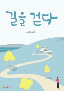 길을 걷다