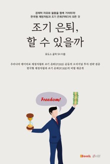 조기 은퇴, 할 수 있을까?