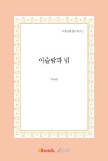 이슬람과 법