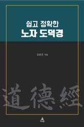 쉽고 정확한 노자 도덕경 표지 이미지