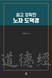 쉽고 정확한 노자 도덕경