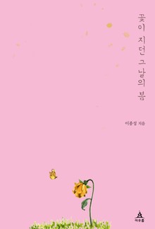 꽃이 지던 그날의 봄