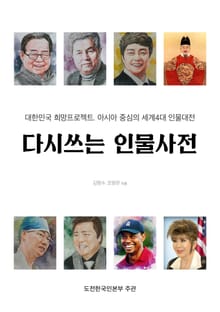 다시쓰는 인물사전
