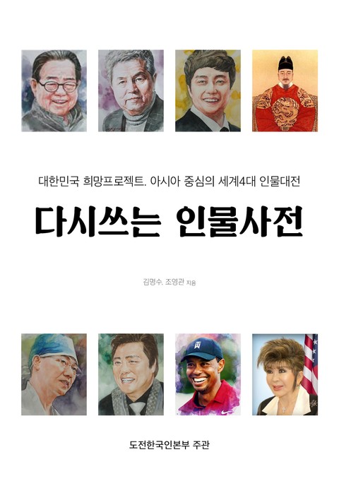 다시쓰는 인물사전 표지 이미지