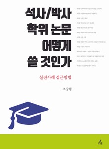 석사/박사학위 논문 어떻게 쓸 것인가