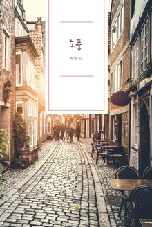 소풍