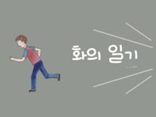 화의 일기