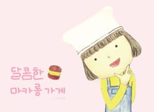 달콤한 마카롱 가게