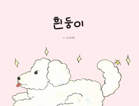 흰둥이 표지 이미지